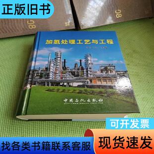 加氢处理工艺与工程【精装】 李大东 编 2013-11