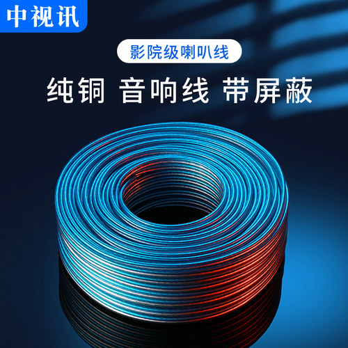 中视讯音响线音箱线家庭影院线材