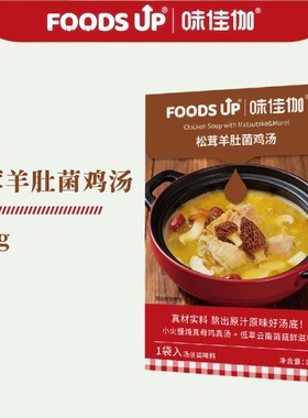 味佳伽松茸羊肚菌鸡汤0防腐剂0味精火锅汤底煮面米线调味汤包103g