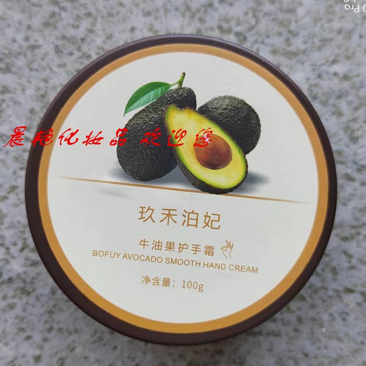 玖禾泊妃牛油果护手霜（防皴防裂型）100G化妆品护肤品