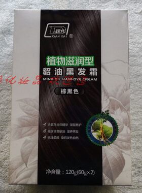 现代貂油染发剂（棕黑色) 植物滋润型 120g 染发膏