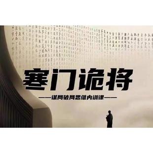 寒门诡将全套资料视频文档谋略道家智慧破局思维内训课程天局地局