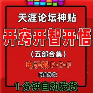 《开窍开悟开智》1-5天涯论坛神贴提升社交技巧人情世故谋略成功