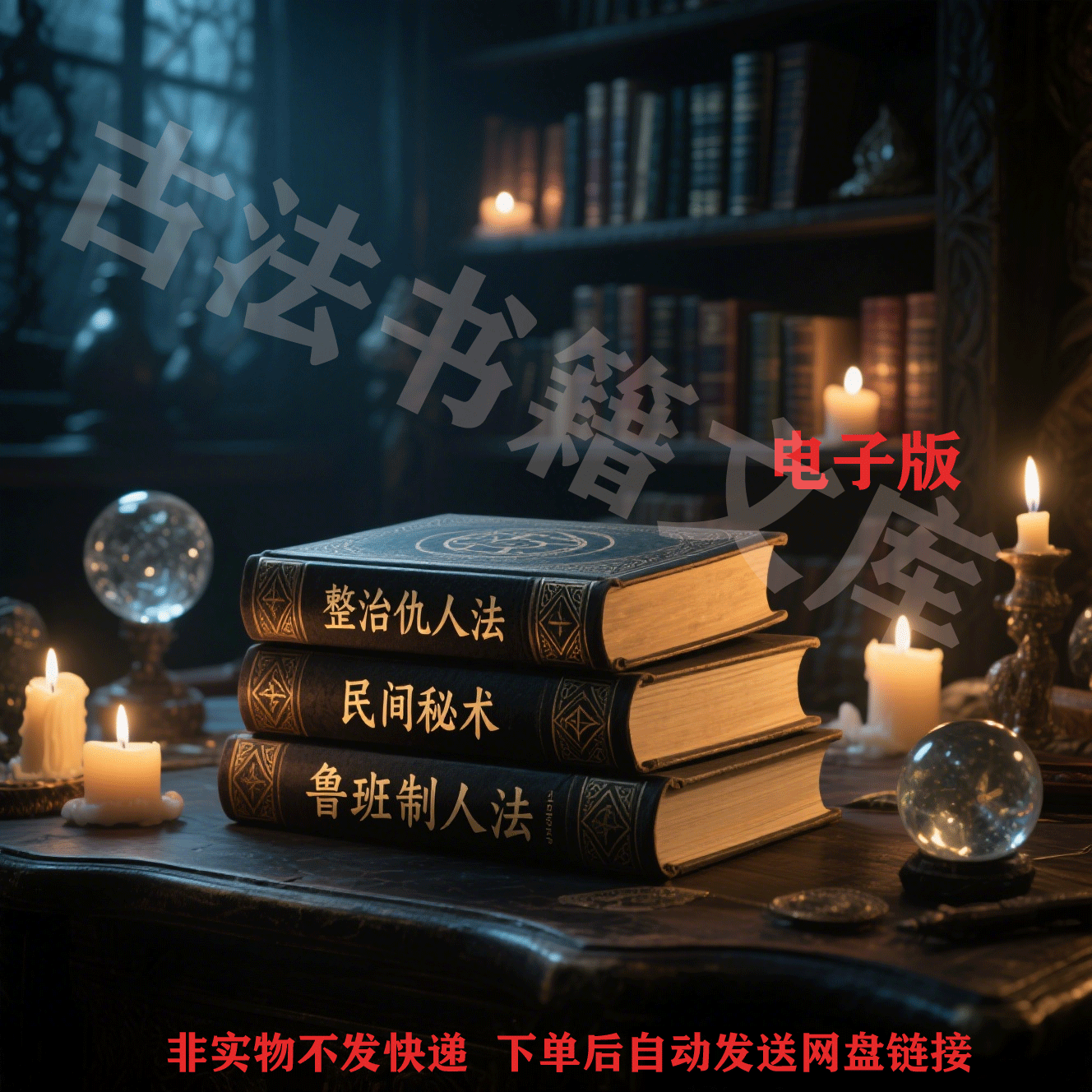 整治仇人法以及鲁班制人法等民间秘术高清电子版PDF文件资料集
