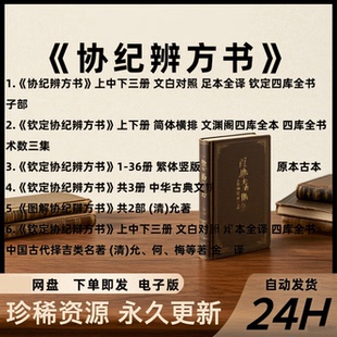 钦定协纪辨方书电子版PDF文白对照文渊阁版珍藏古本36卷乾隆刊本