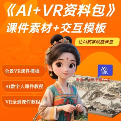VR+AI全景资料包课件素材交互模版带详细教程