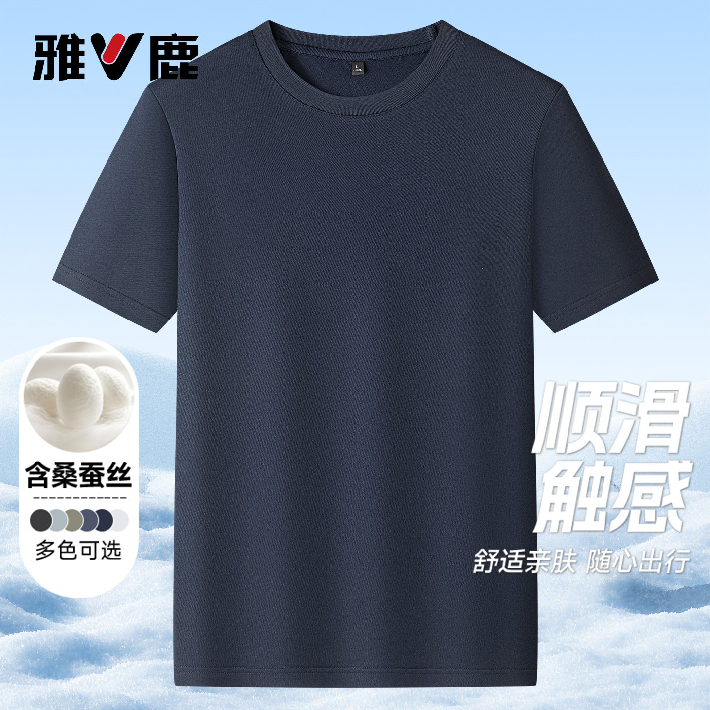 雅鹿夏季新款含桑蚕丝圆领T恤男