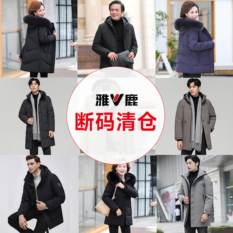 【清仓特惠】雅鹿冬季加厚羽绒服断码特价捡漏保暖防寒服男女合集