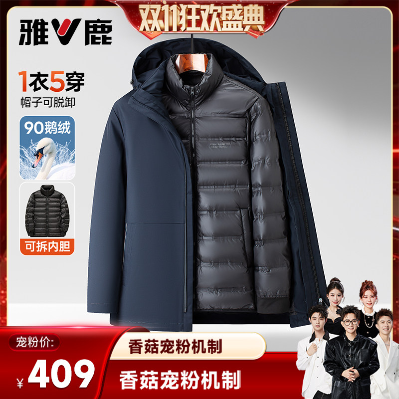 雅鹿男士三合一可单穿内胆鹅绒服