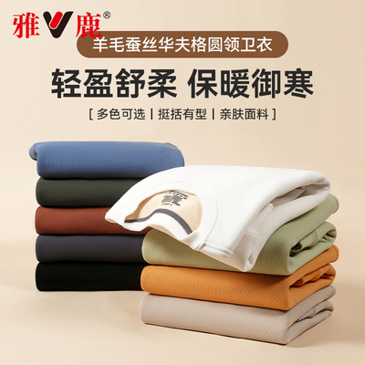 雅鹿新品羊毛蚕丝华夫格圆领卫衣