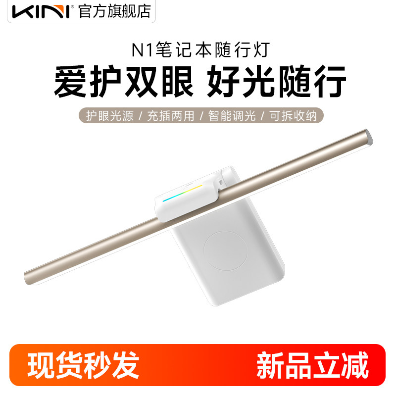 Kini N1笔记本随行灯智能感应平板电脑屏幕挂灯护眼灯键盘补光可充电移动光源学生阅读办公便携数码礼品