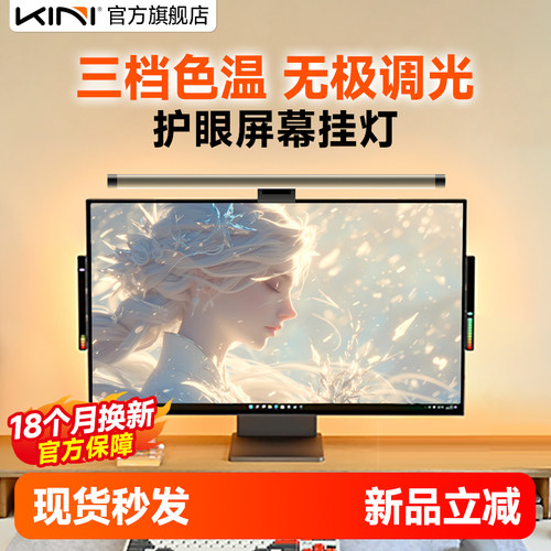 KiniSKY护眼屏幕挂灯无线遥控版