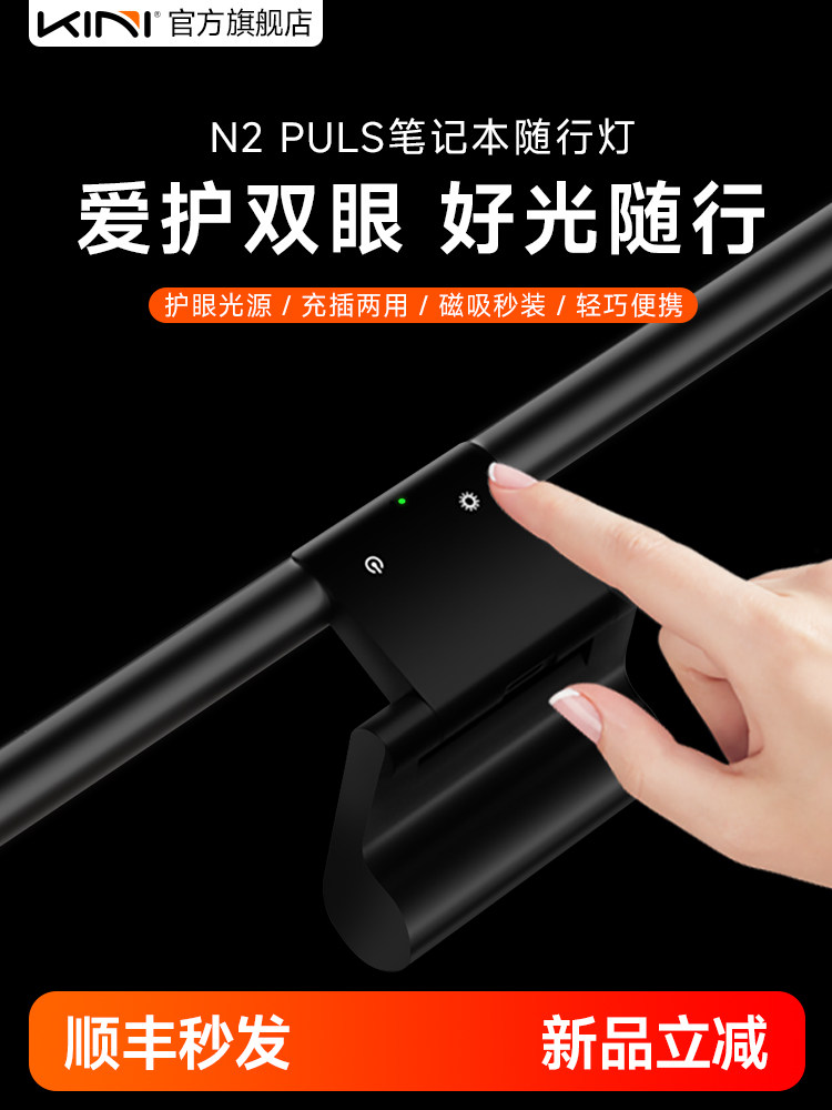 Kini N2笔记本随行灯智能感应平板电脑屏幕挂灯护眼灯键盘补光可