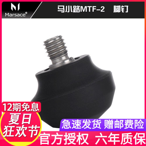 马小路MARSACE  TF-2 不锈钢脚钉；适用于马小路 捷信三脚架