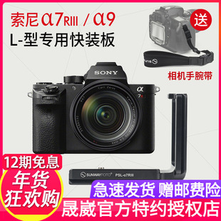 晟崴PSL-A7RIII 索尼A7R3 A9 A7RIII A7M3 L型快装板竖拍快拆板