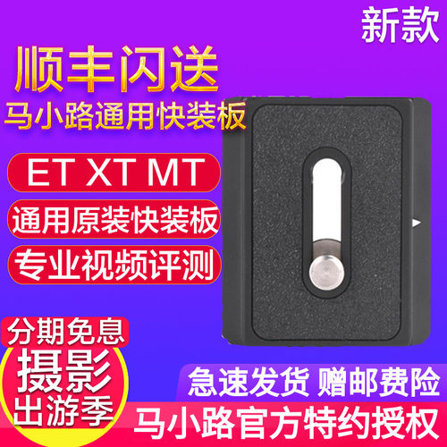 马小路ET-1541T/ET2541T/XT-15/MT-05/MT-02/MT-01通用小型快装板