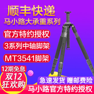 3541 马小路MT 碳纤维单反相机摄影3系列中轴三脚架 授权店