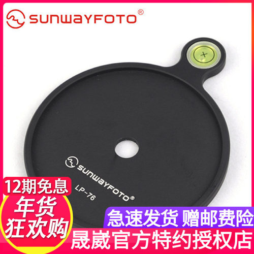 SUNWAYFOTO晟崴LP-76三脚架云台水平仪连接盘通用配件厂家直销
