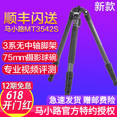 【新款】马小路MT-3543SV 碳纤维无中轴组合3号三脚架拍鸟摄像架