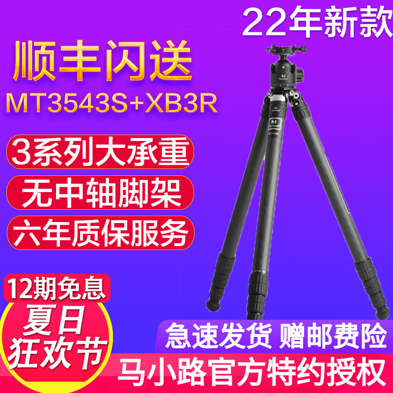 马小路专业碳纤维三脚架