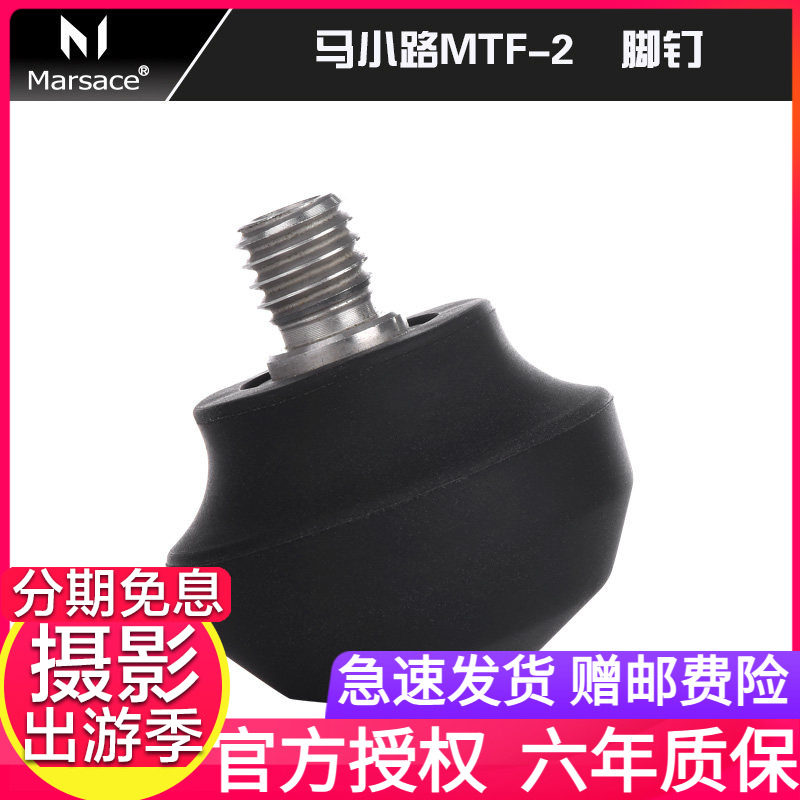 马小路MARSACE  TF-2 不锈钢脚钉；适用于马小路 捷信三脚架