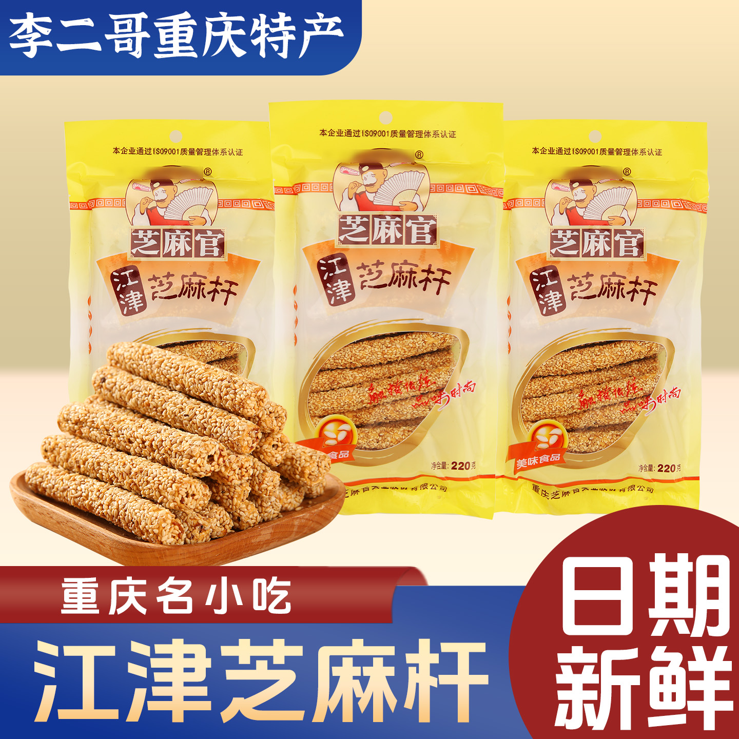 李二哥重庆特产小吃江津芝麻官芝麻杆220g特色休闲零食小吃