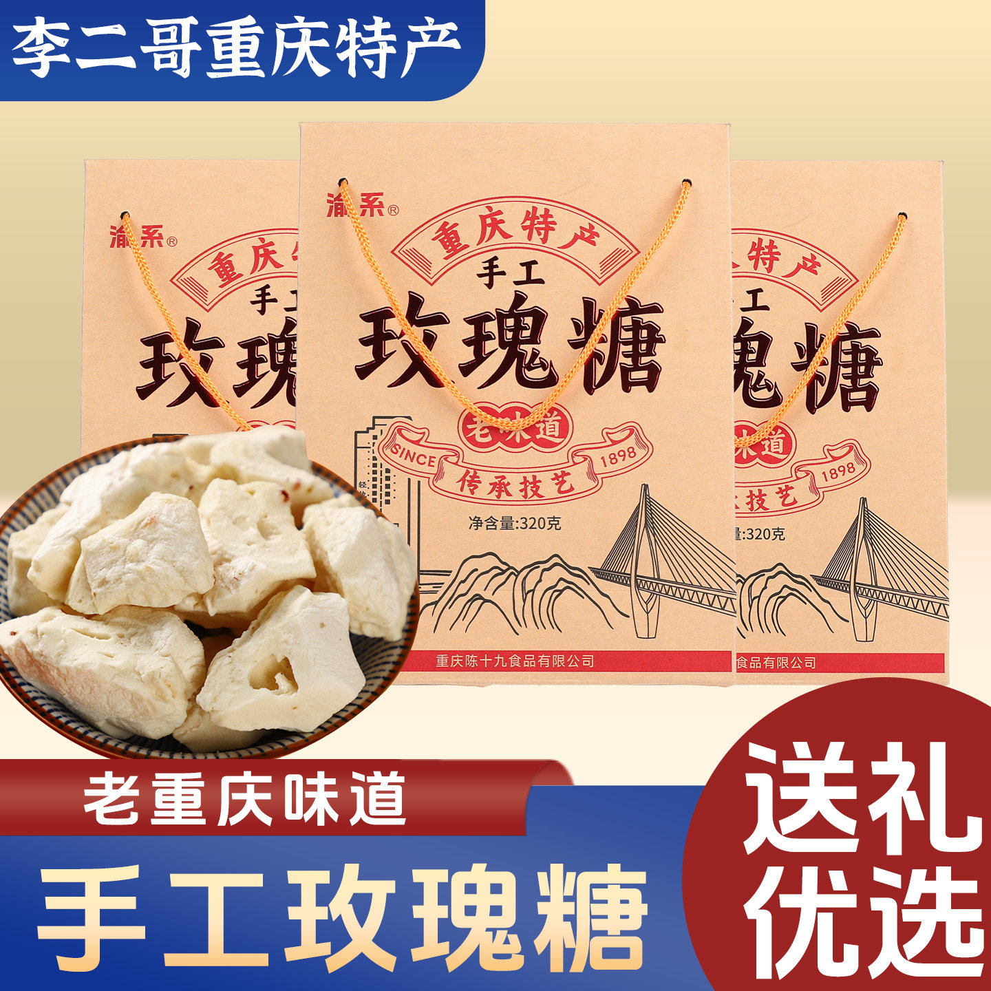 李二哥重庆特产渝系手工玫瑰糖320g 传统玫瑰糖硬糖手信礼品礼盒