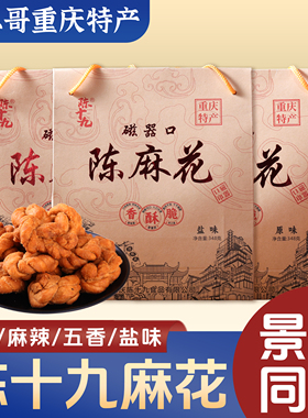 李二哥重庆特产磁器口陈麻花348g古镇陈十九麻花礼包零食小吃麻花