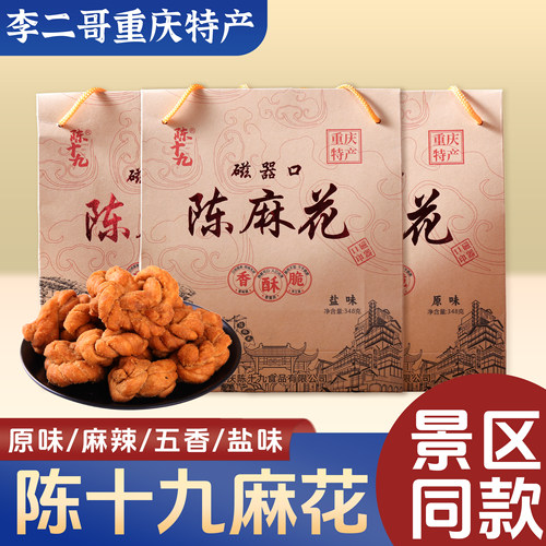 李二哥重庆特产磁器口陈麻花348g古镇陈十九麻花礼包零食小吃麻花