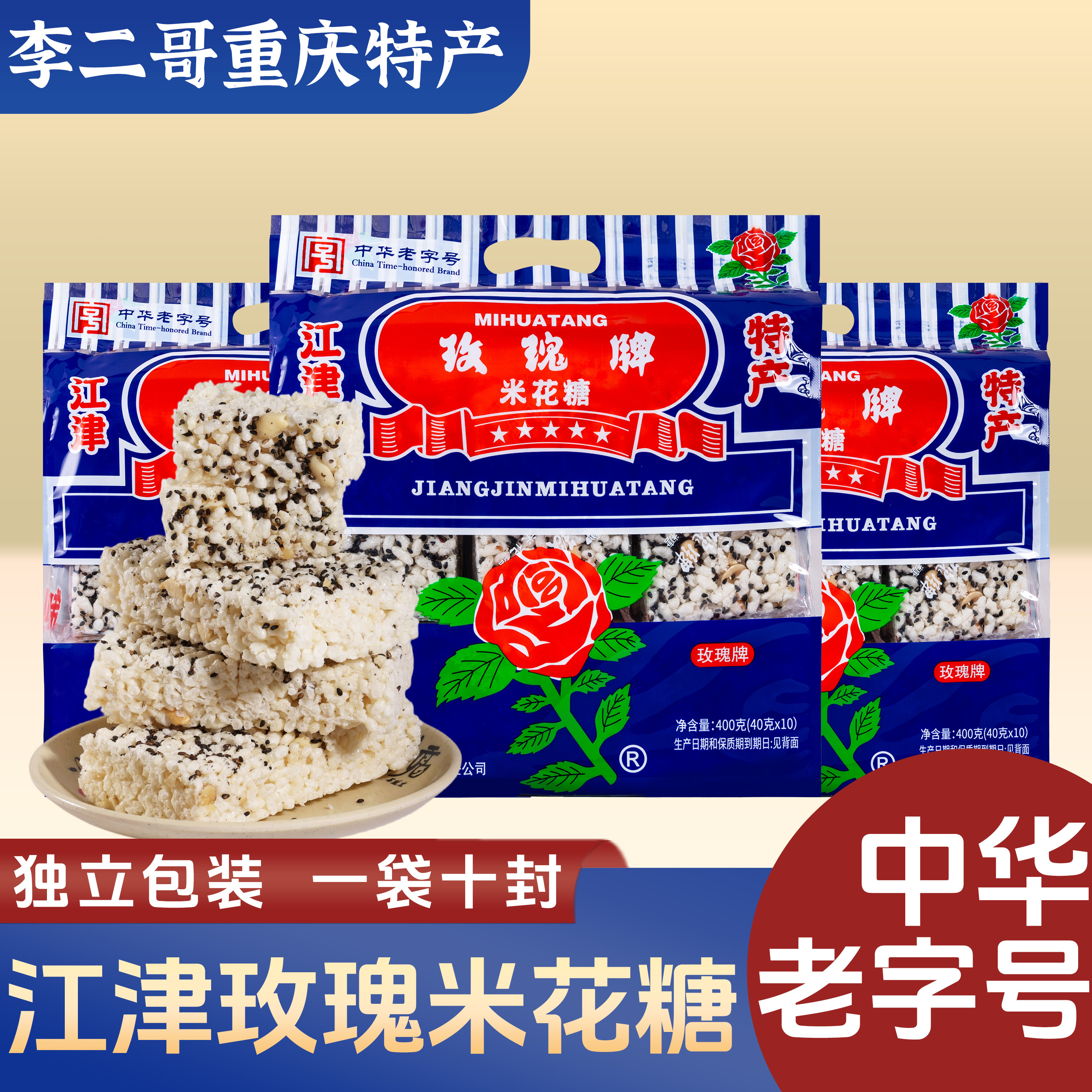 李二哥重庆特产正宗江津玫瑰牌米花糖400g重庆老字号地方特色小吃