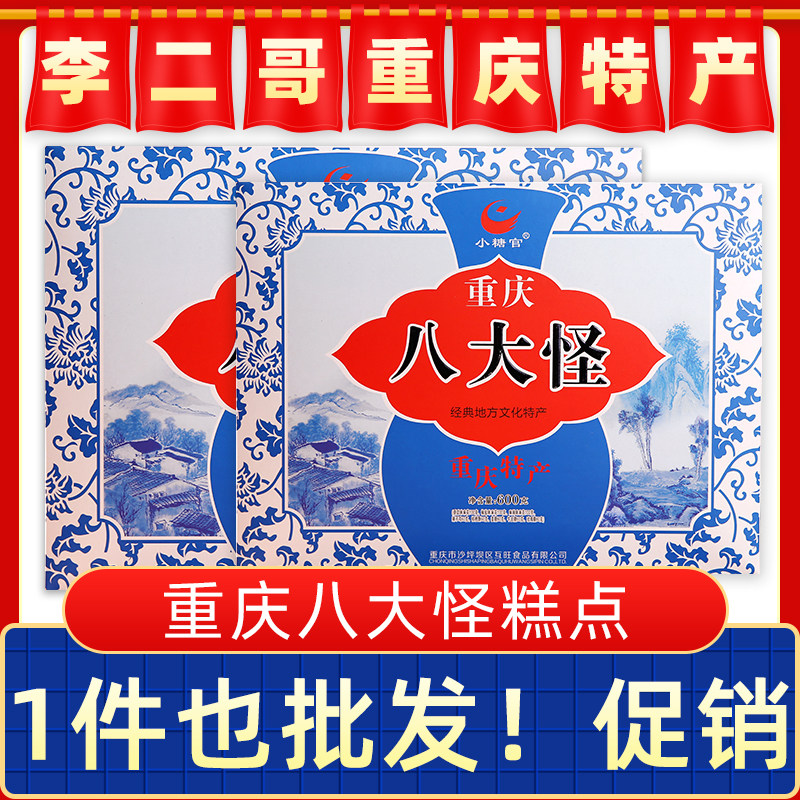 李二哥重庆特产零食礼包八大怪600g磁器口麻花核桃酥玫瑰糖牛皮糖