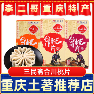 李二哥重庆特产荣记三民斋合川桃片250g老字号手信伴手礼零食礼盒