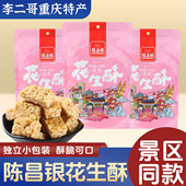李二哥重庆特产陈昌银花生酥糖138g古镇糖果零食糕点抖音网红小吃