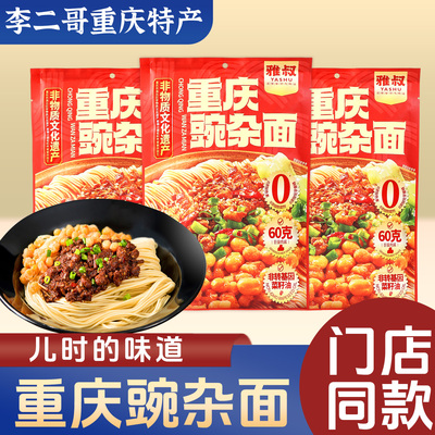 雅叔重庆豌杂面245g方便速食
