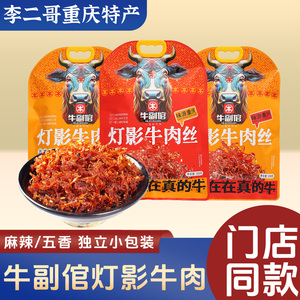 李二哥重庆特产 麻辣灯影牛肉丝308g牛 副倌独立袋装熟食休闲零食