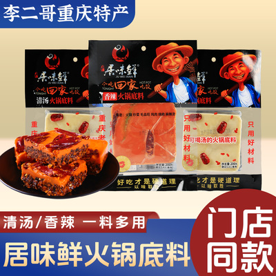 李二哥重庆特产居味鲜清汤火锅底料200g正宗老火锅底料家用商用