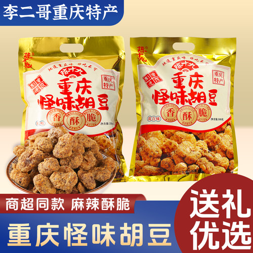 李二哥重庆特产正宗陈十九怪味胡豆508g 麻辣蚕豆兰花豆休闲零食