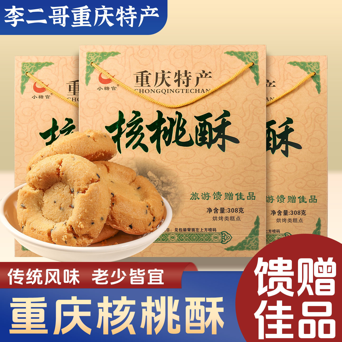 李二哥重庆特产小糖官核桃酥脆糖308g磁器口景区同款核桃酥糖礼盒