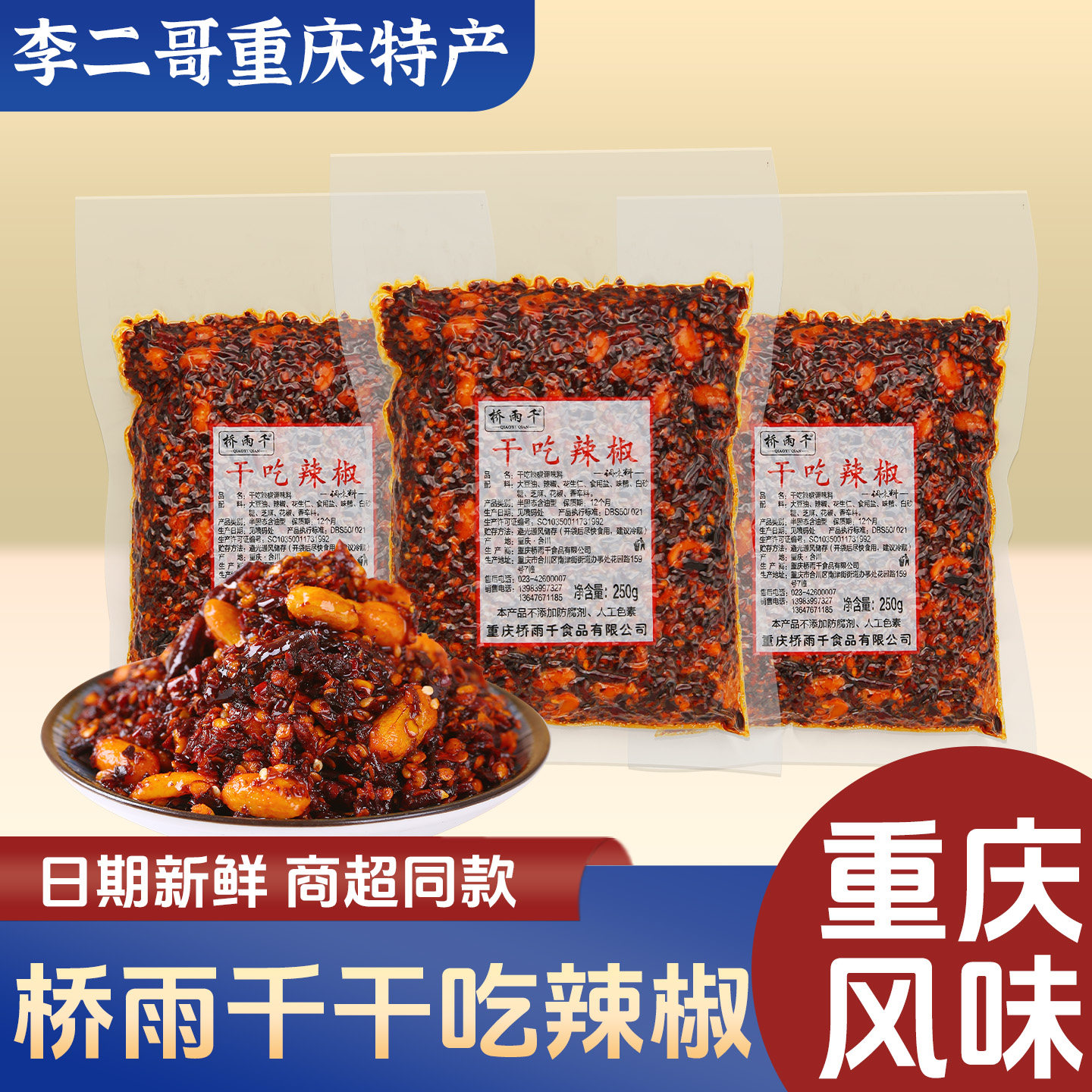 李二哥重庆特产小吃桥雨千干吃辣椒250g特产店同款油辣子零食小吃