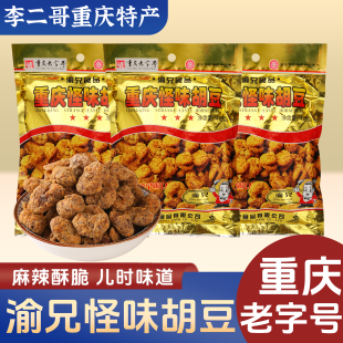 李二哥重庆特产渝兄怪味胡豆450g重庆老字号兰花豆蚕豆小吃零食
