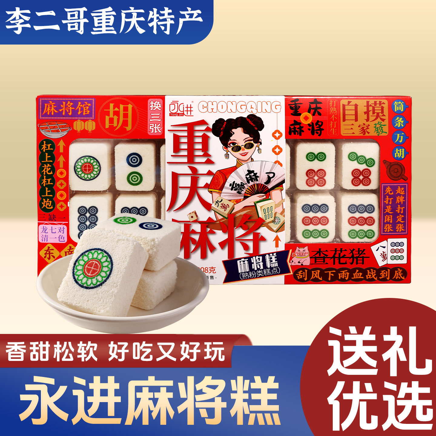 李二哥重庆特产中式糕点重庆麻将糕308g零食小吃旅游伴手礼糯米糕