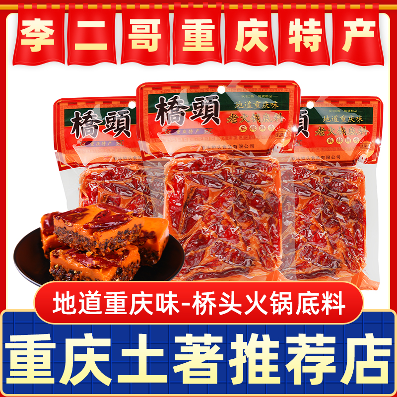 李二哥重庆桥头火锅底料280g*2正宗牛油老火锅麻辣烫香锅麻辣调料 粮油调味/速食/干货/烘焙 火锅调料 原图主图