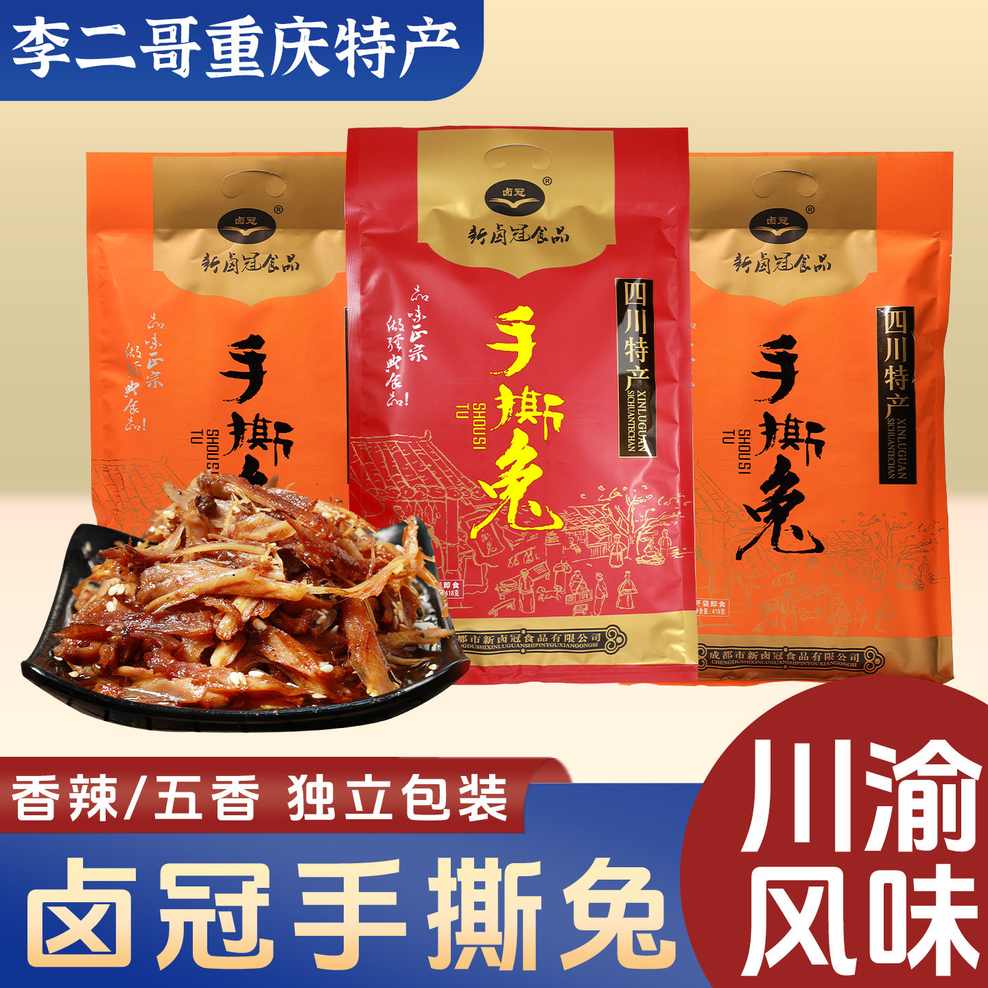 李二哥重庆特产店卤冠双流手撕兔418g 四川地方美食小吃开袋即食