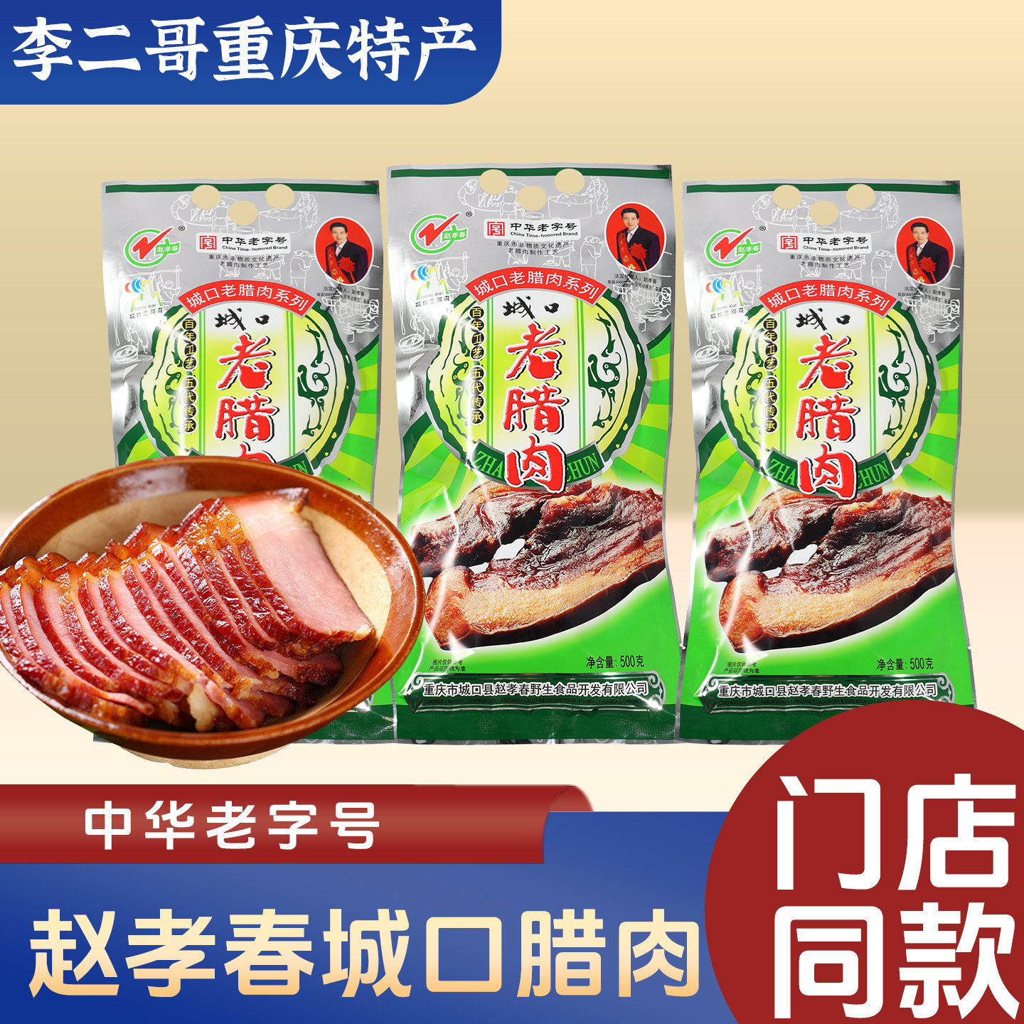 李二哥重庆特产赵孝春城口老腊肉五花腊肉烟熏年货礼盒送礼团购