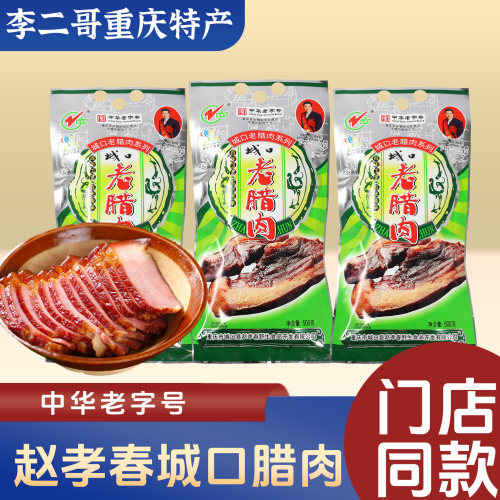 李二哥重庆特产赵孝春城口老腊肉五花腊肉烟熏年货礼盒送礼团购