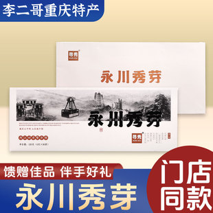 李二哥重庆特产 寻秀永川秀芽明前高山茶 高端礼盒地标茶礼伴手礼