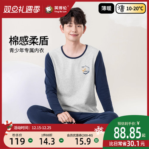 英博伦男大童纯棉内衣套装青少年秋衣秋裤初高中生薄款打底棉毛衫