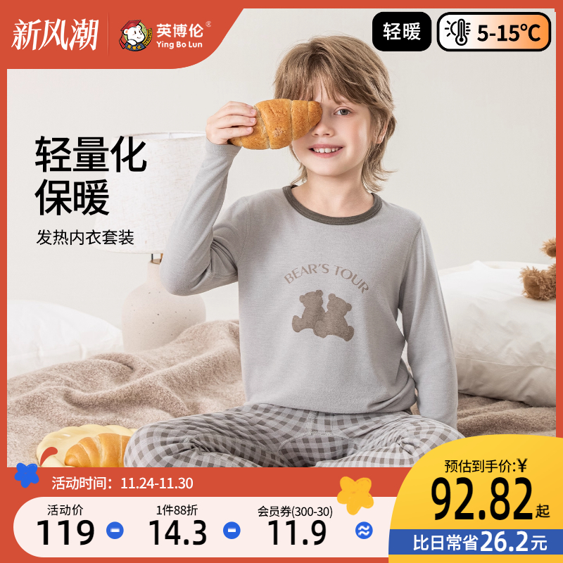 英博伦男童发热内衣冬季保暖儿童秋衣秋裤中大童男孩打底衫套装