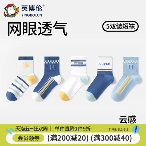 英博伦男童儿童网眼袜