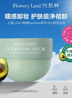 花肌粹牛油果卸妆膏女易乳化深层清洁温和卸妆脸部旅行便携装60ml